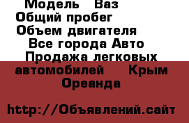  › Модель ­ Ваз 21011 › Общий пробег ­ 80 000 › Объем двигателя ­ 1 - Все города Авто » Продажа легковых автомобилей   . Крым,Ореанда